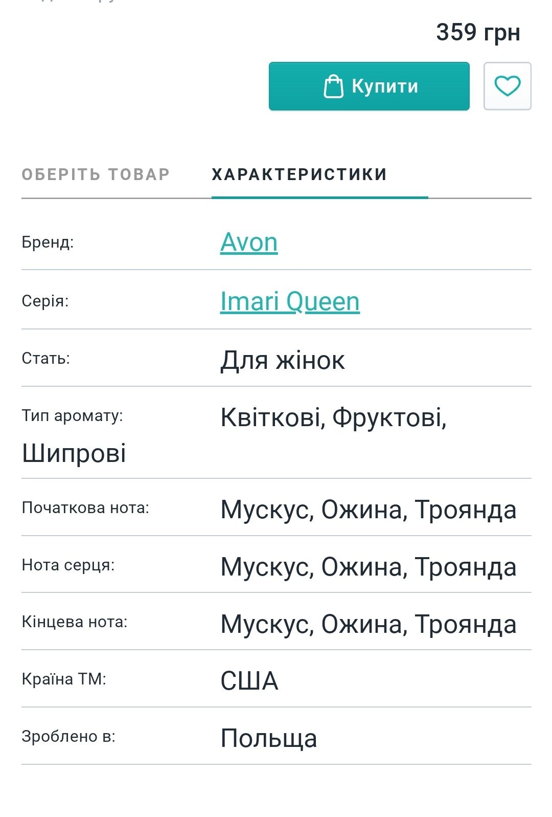 Туалетна вода Imari Queen