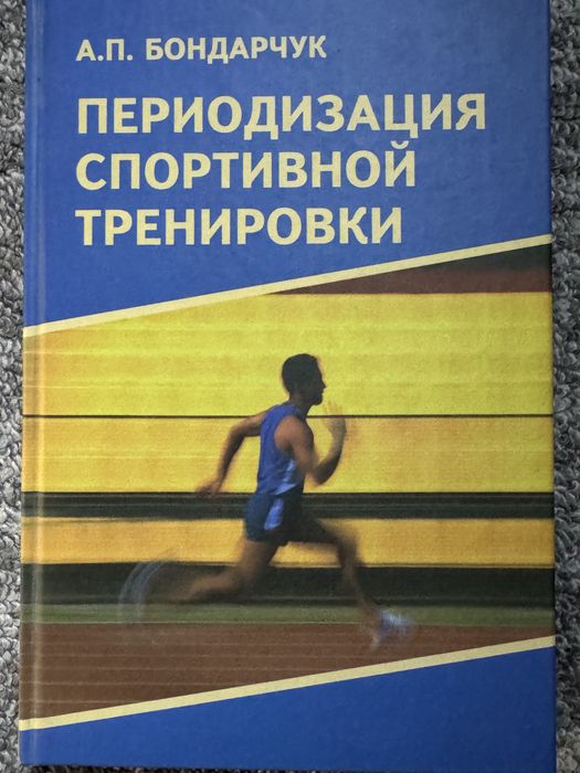 Книга Переодизация спортивной тренировки