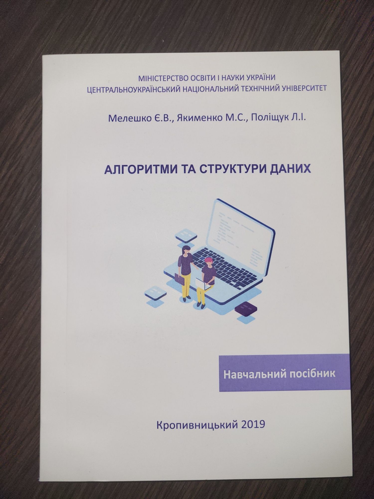 Навчальний посібник - Алгоритми та структури даних - для програмістів