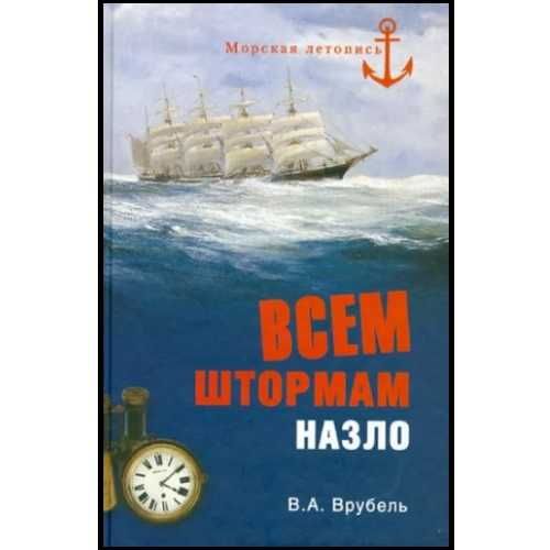 Всем штормам назло (Автор: Владимир Врубель)