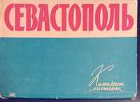 Набор открыток "Севастополь", Киев. Изобразительное искусство, 1960г.