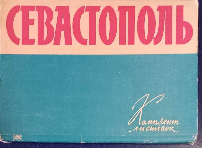 Набор открыток "Севастополь", Киев. Изобразительное искусство, 1960г.