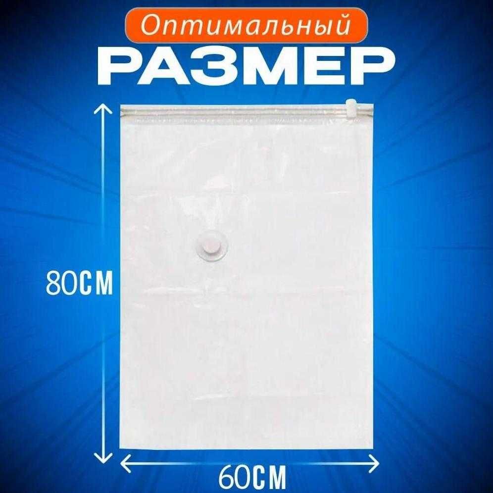 Многоразовые Вакуумные пакеты 60x80см