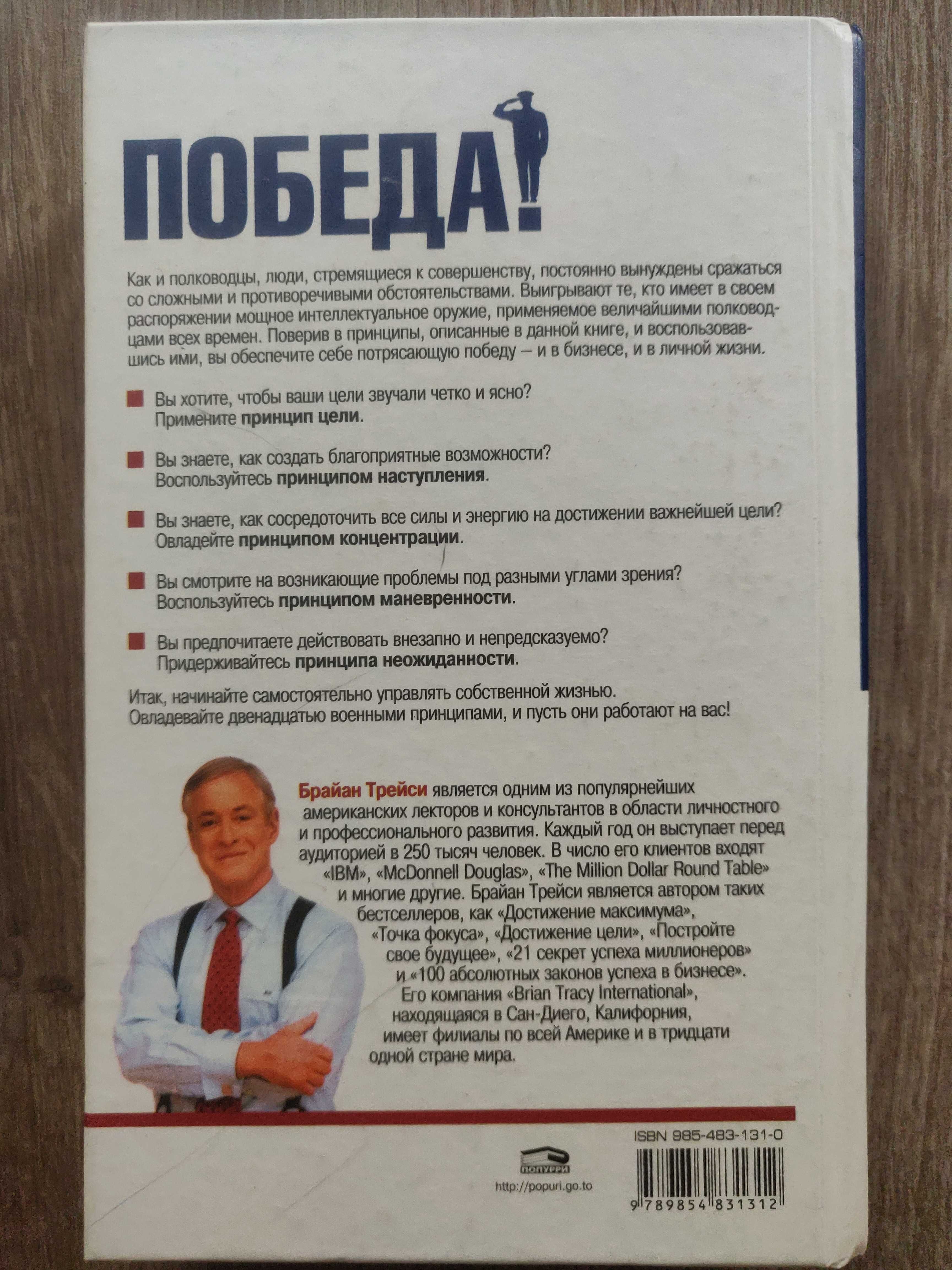 Брайан Трейси. Победа!  2004 г. супер книга.
