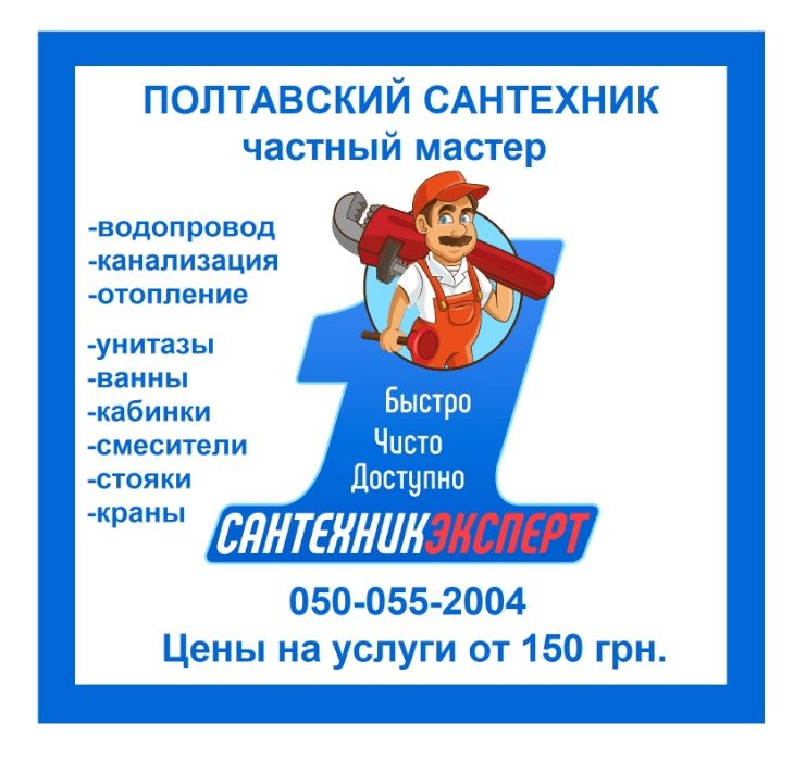 Сантехник Полтава , Услуги Сантехника Полтава Сантехнік Полтава