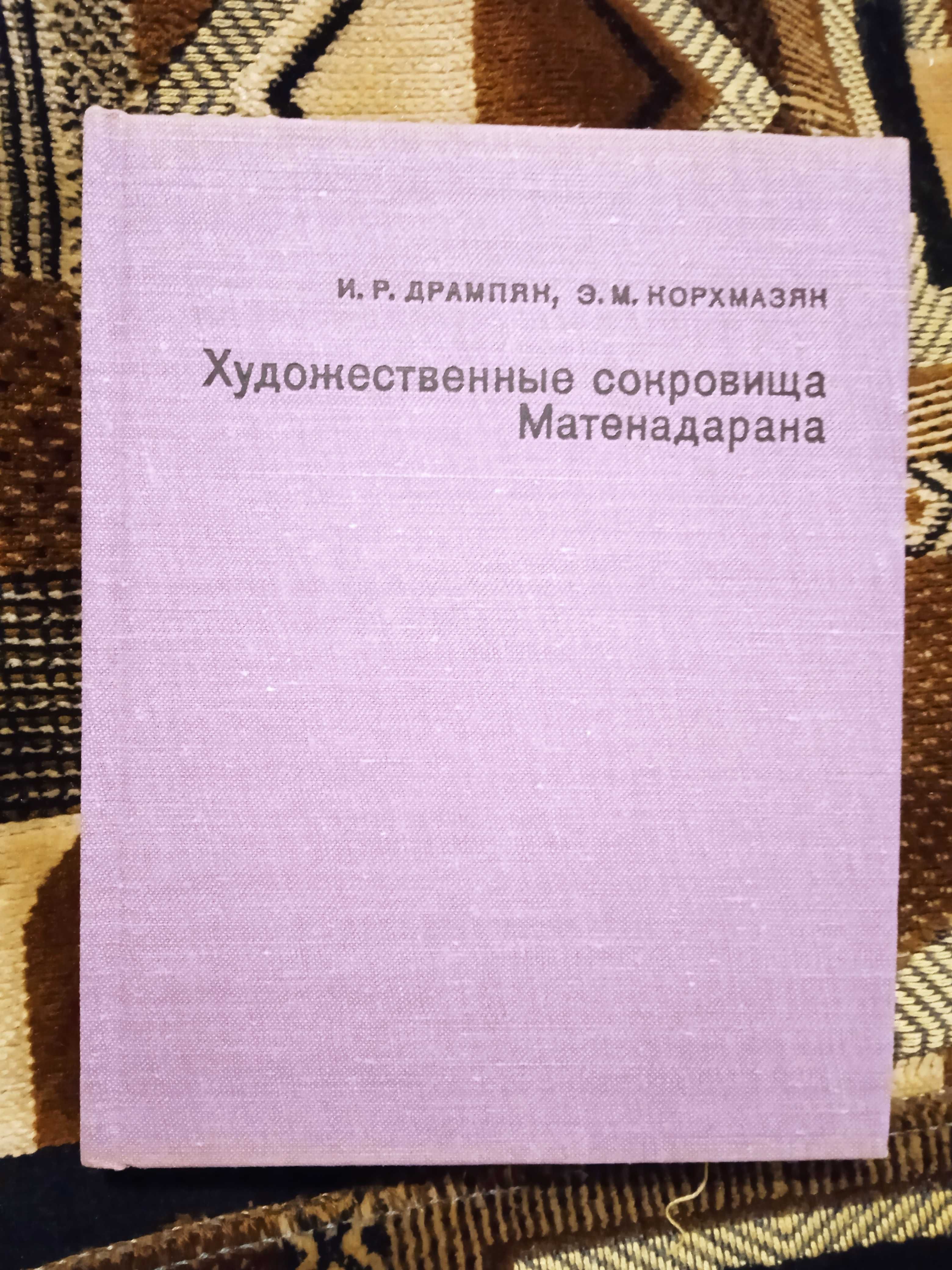 Дрампян И.Р., Корхмазян Э.М.Художественные сокровища Матенадарана 1976