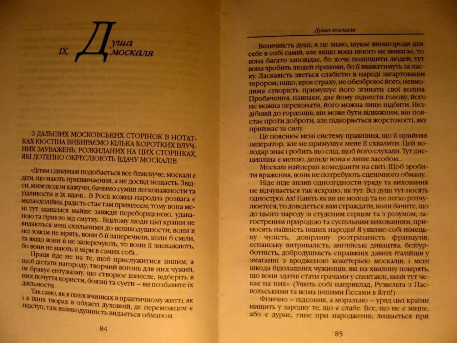 Маркіз де Кюстін.ПРАВДА ПРО РОСІЮ.Передмова Д.ДОНЦОВА! Унікальна книга