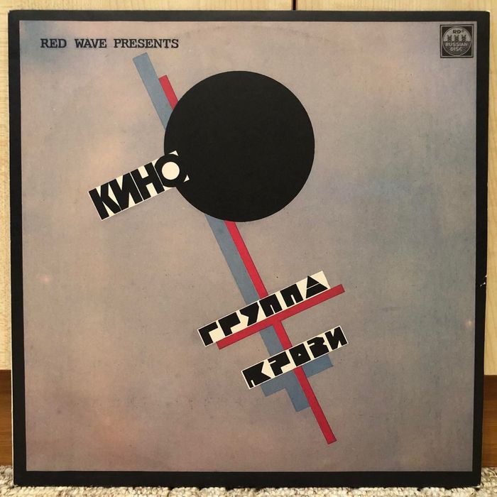 Кино – Группа Крови = Groupa Kroovy (винил)