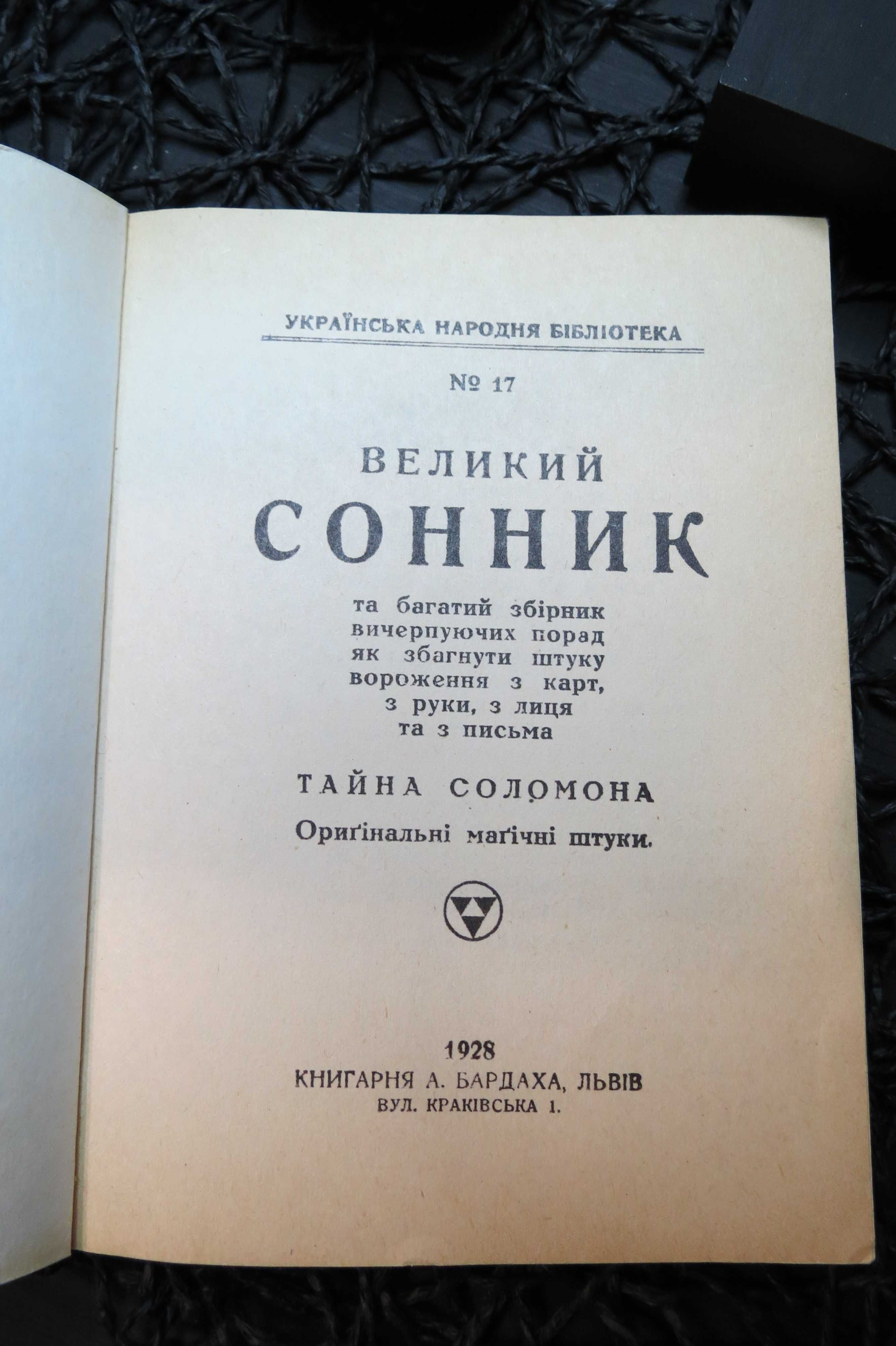 Великий Сонник. Українська Народна Бібліотека, Львів, 1928