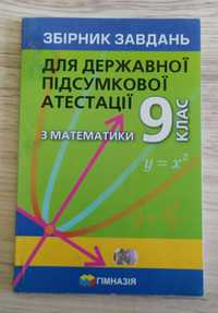 Збірник для державної підсумкової атестації з математики 9 клас