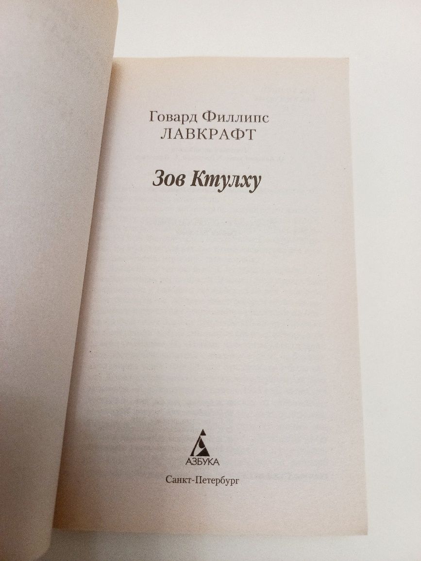 Говард Филлипс Лавкрафт 2016г. Зов Ктулху