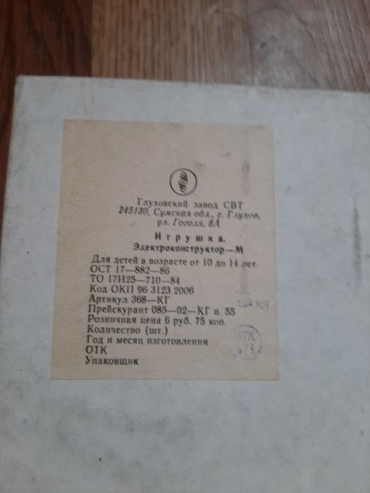 Электро Конструктор-М  СССР Электронмаш Сумская обл.