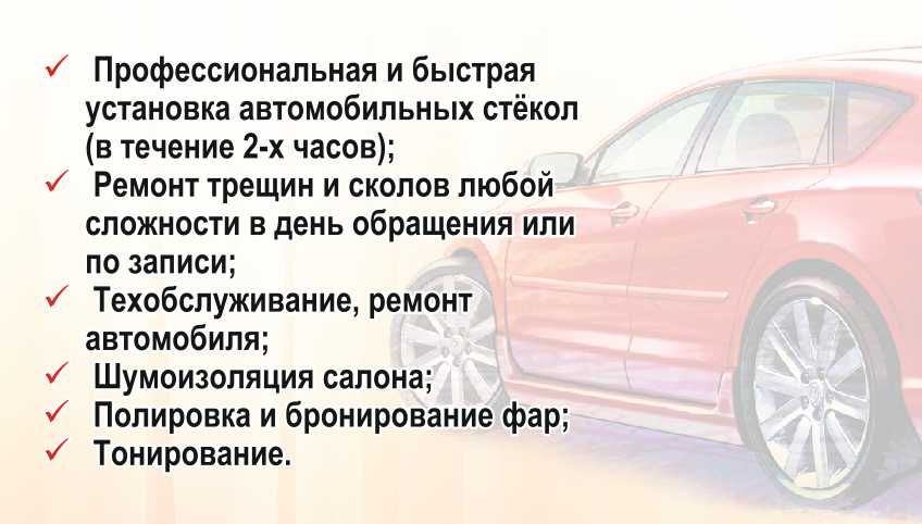 Установка лобового автостекла, ремонт сколов, трещин. Добр. Без вых-х