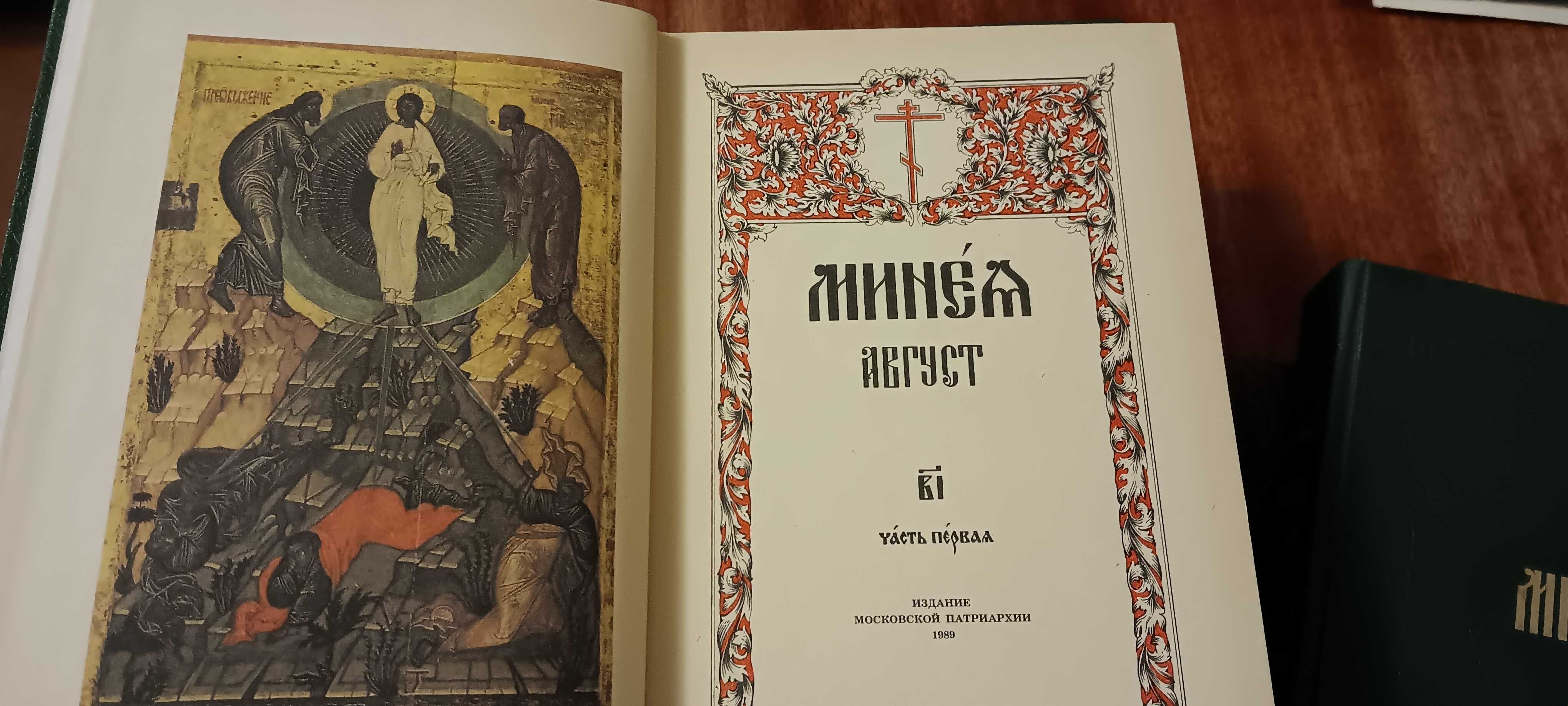 Минея Июль Август богослужебные церковные книги литература религия