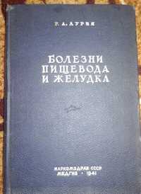 "Болезни пищевода и желудка" / Лурия Р.А.