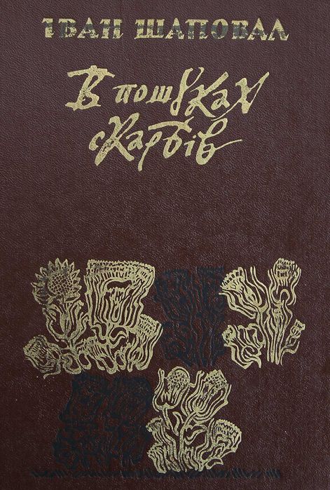 Книга І.Шаповал В пошуках скарбів (Д.Яворницький )