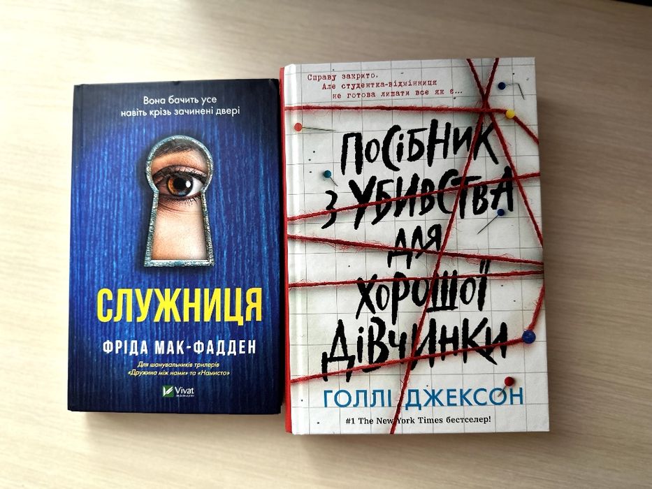 Книги Голлі Джексон та Фріди Мак-Фадден