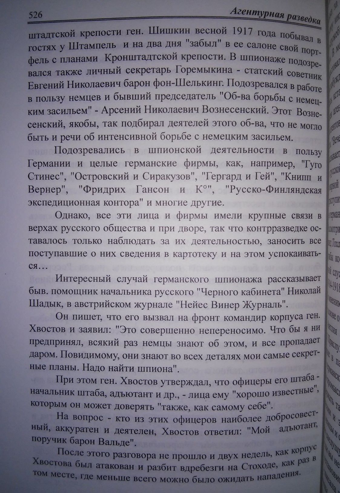 Звонарев Агентурная разведка Русская и Германская разведка 1914-18