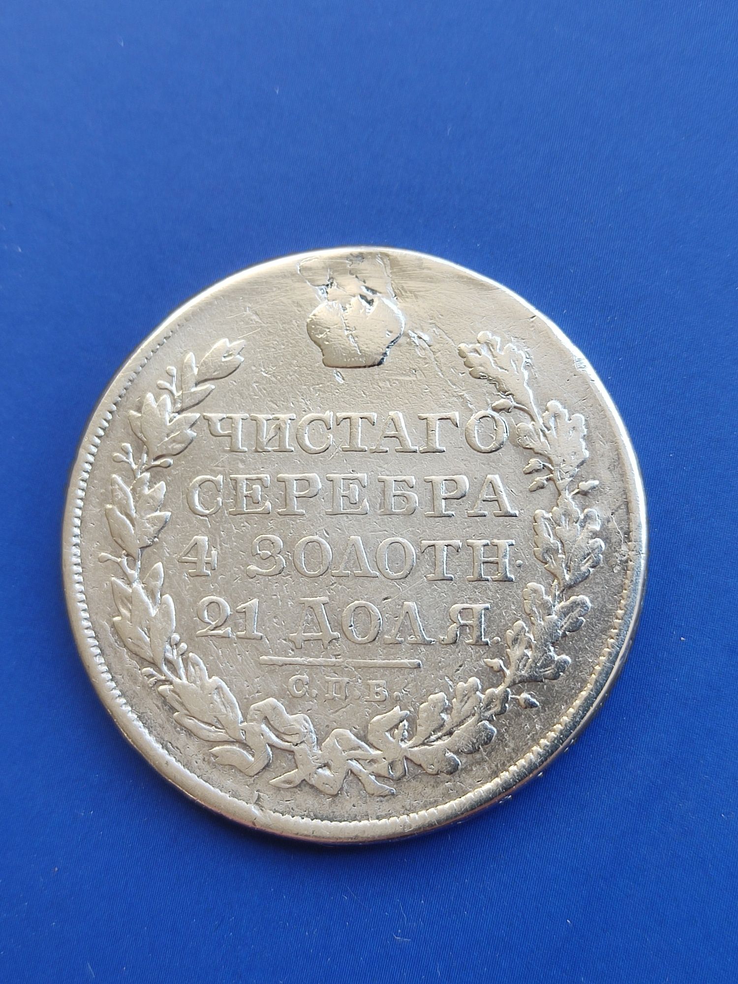 Монета 1823 один рубль