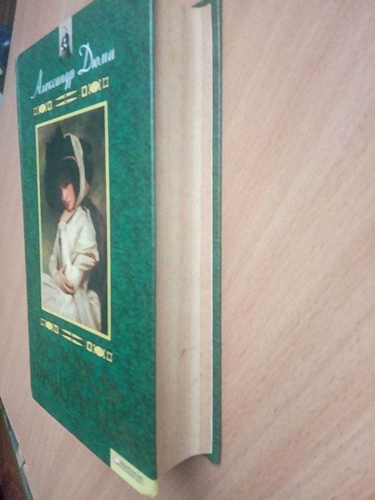 Александр Дюма книга Исповедь фаворитки  исторический роман