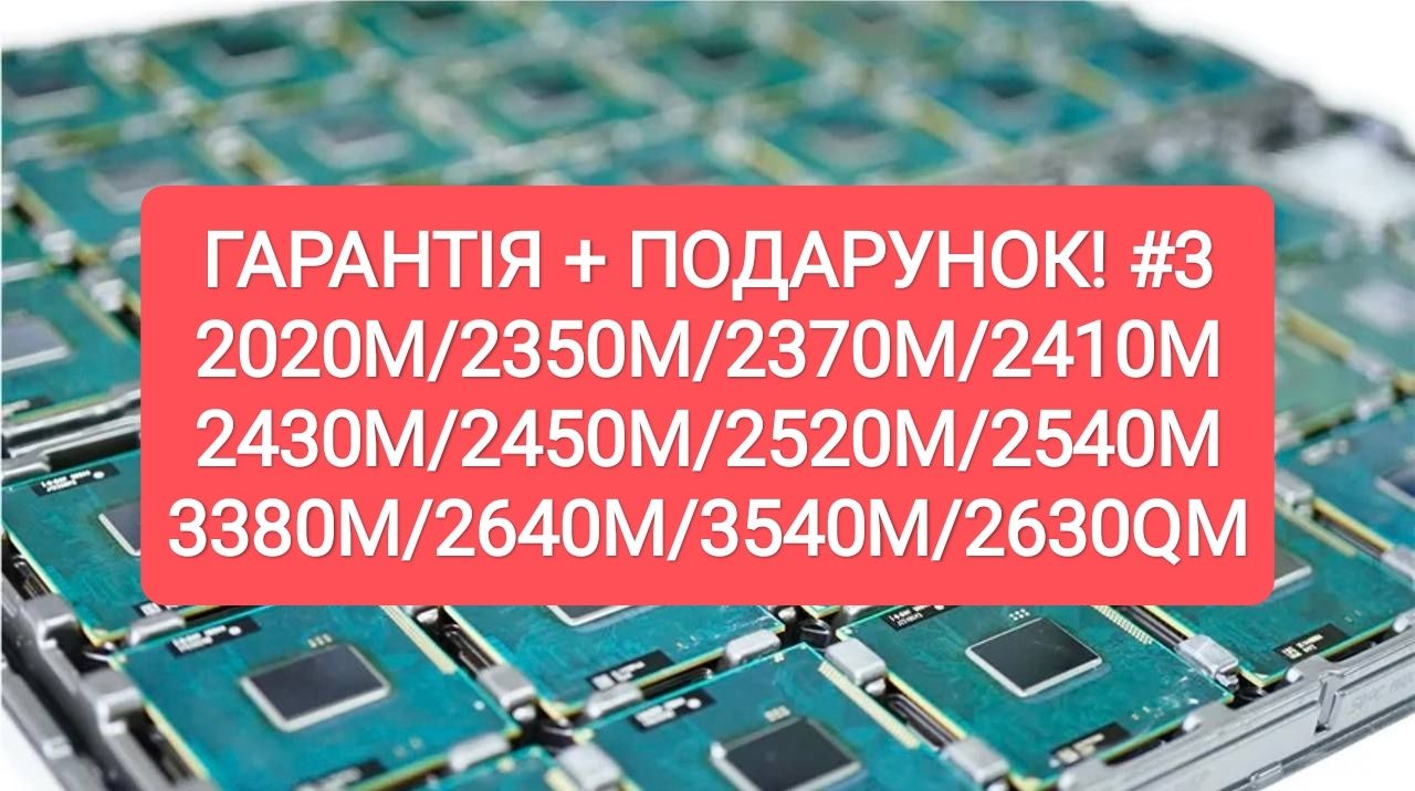 i5-3380M 2020M|2640M|3540M|2630QM|2670QM процесори Intel Core Гарантія