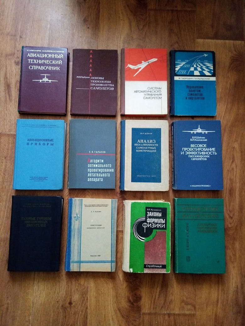 Авиационный технический справочник. Учебники.