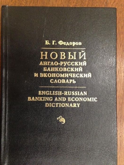 Федоров: Новый англо-русский банковский и экономический словарь