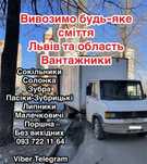 Вивезення будсміття мотлоху гілок трави Поршна Береги Віняви