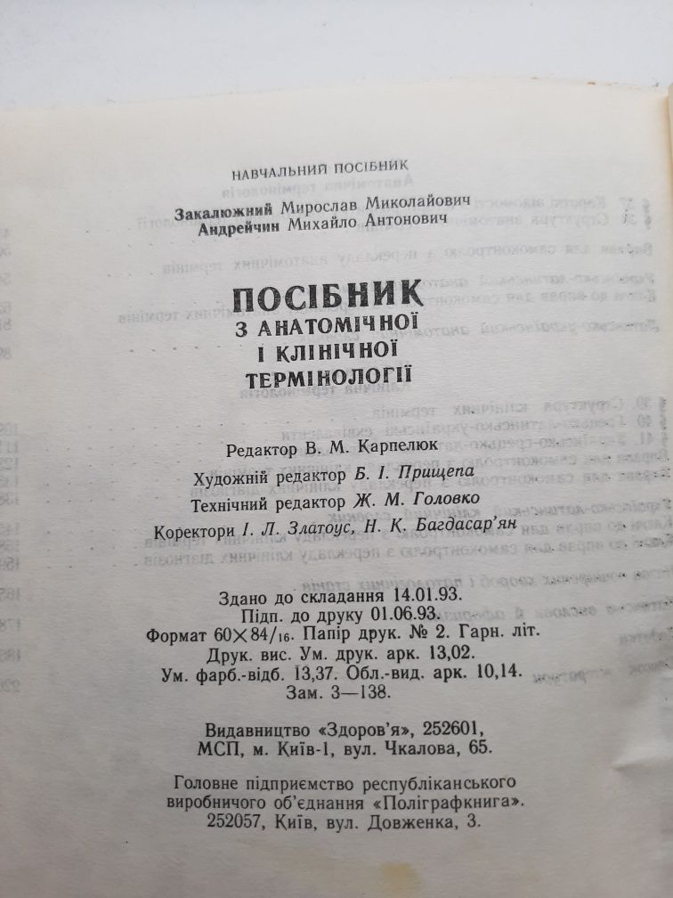 Анатомічно - клінічна термінологія.Посібник.