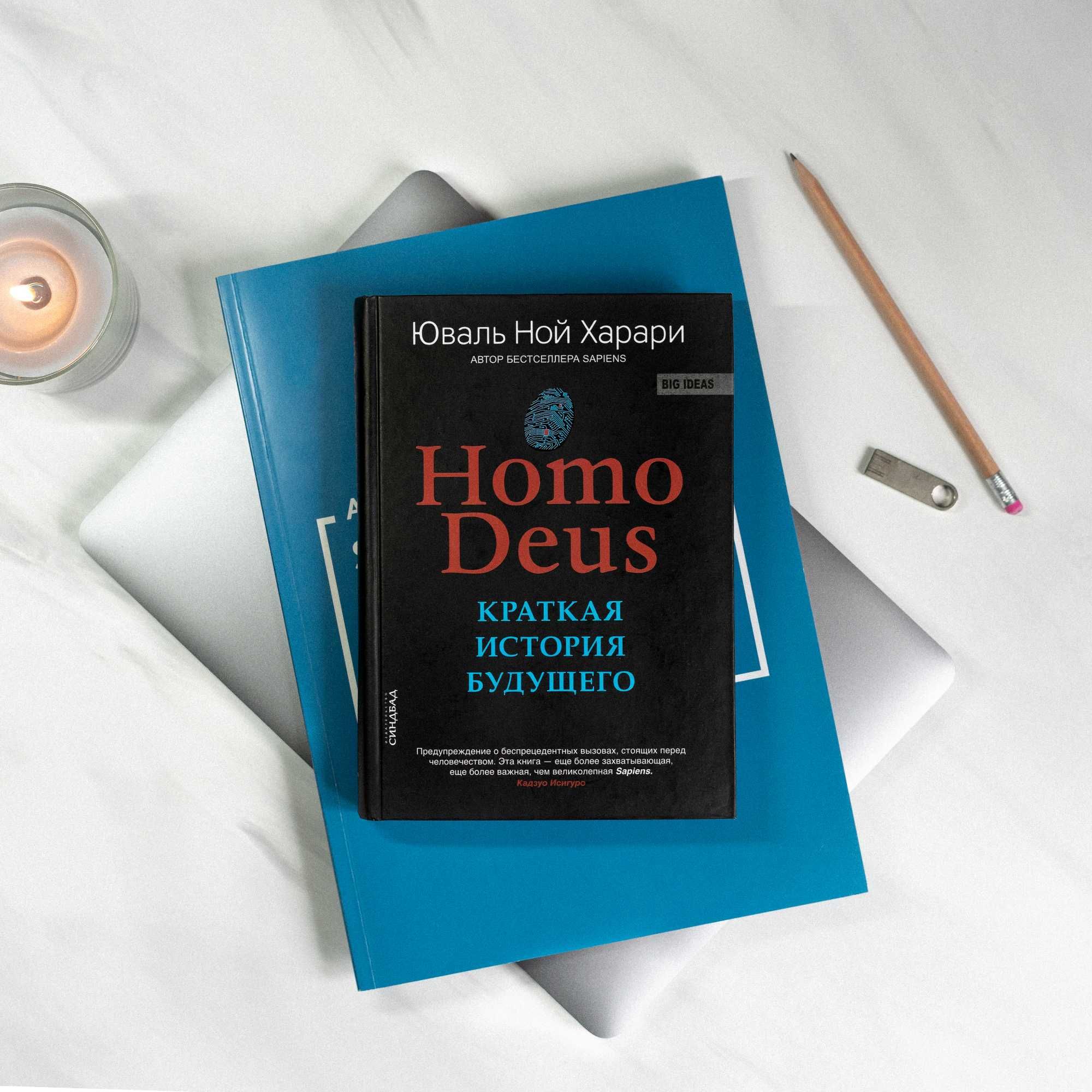 Книга "Homo Deus", Хомо Деус