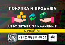 USDT (Tether, юсдт) покупка, вывод в наличные $ € ₴ (Кривой Рог)