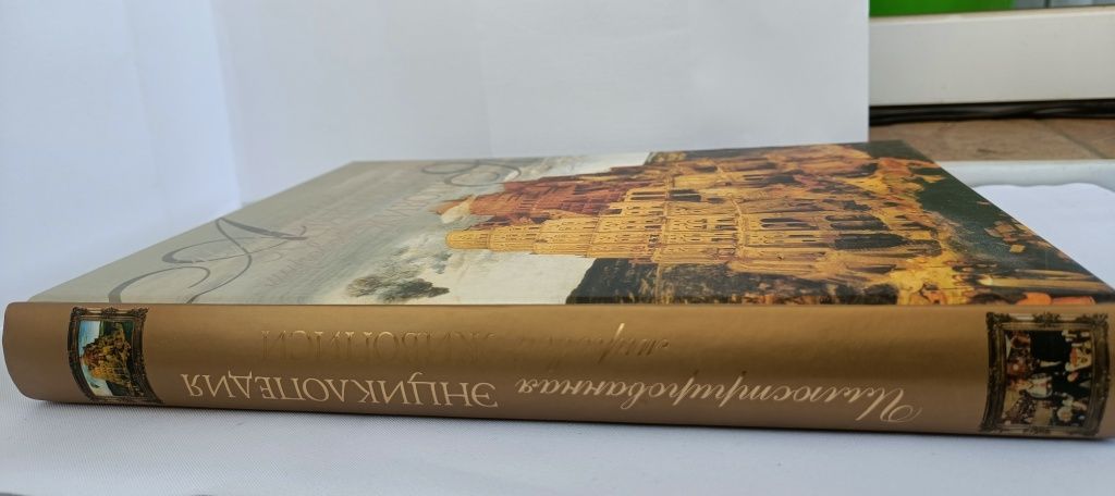 Иллюстрированная энциклопедия мировой живописи.