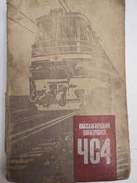 Пассажирский электровоз ЧС4. 1971 г.