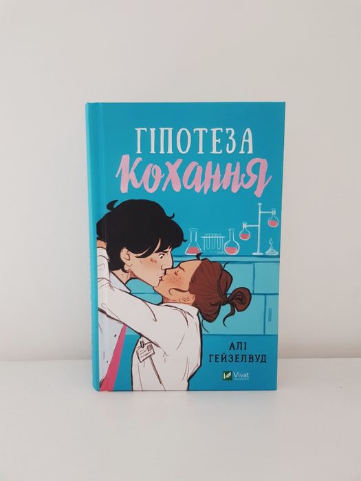 Гіпотеза кохання