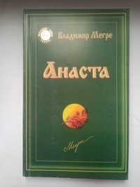 Владимир Мегре. Анаста. 10-я книга  из серии Анастасия