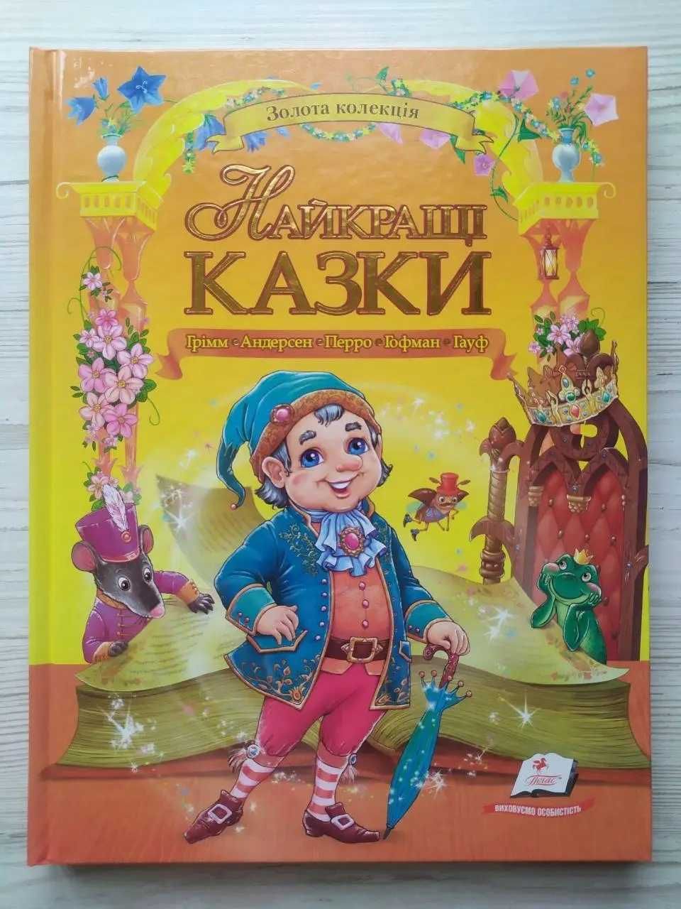 Найкращі казки. Золота колекція Андерсен Шарль Перро Грімм Гауф Гофман