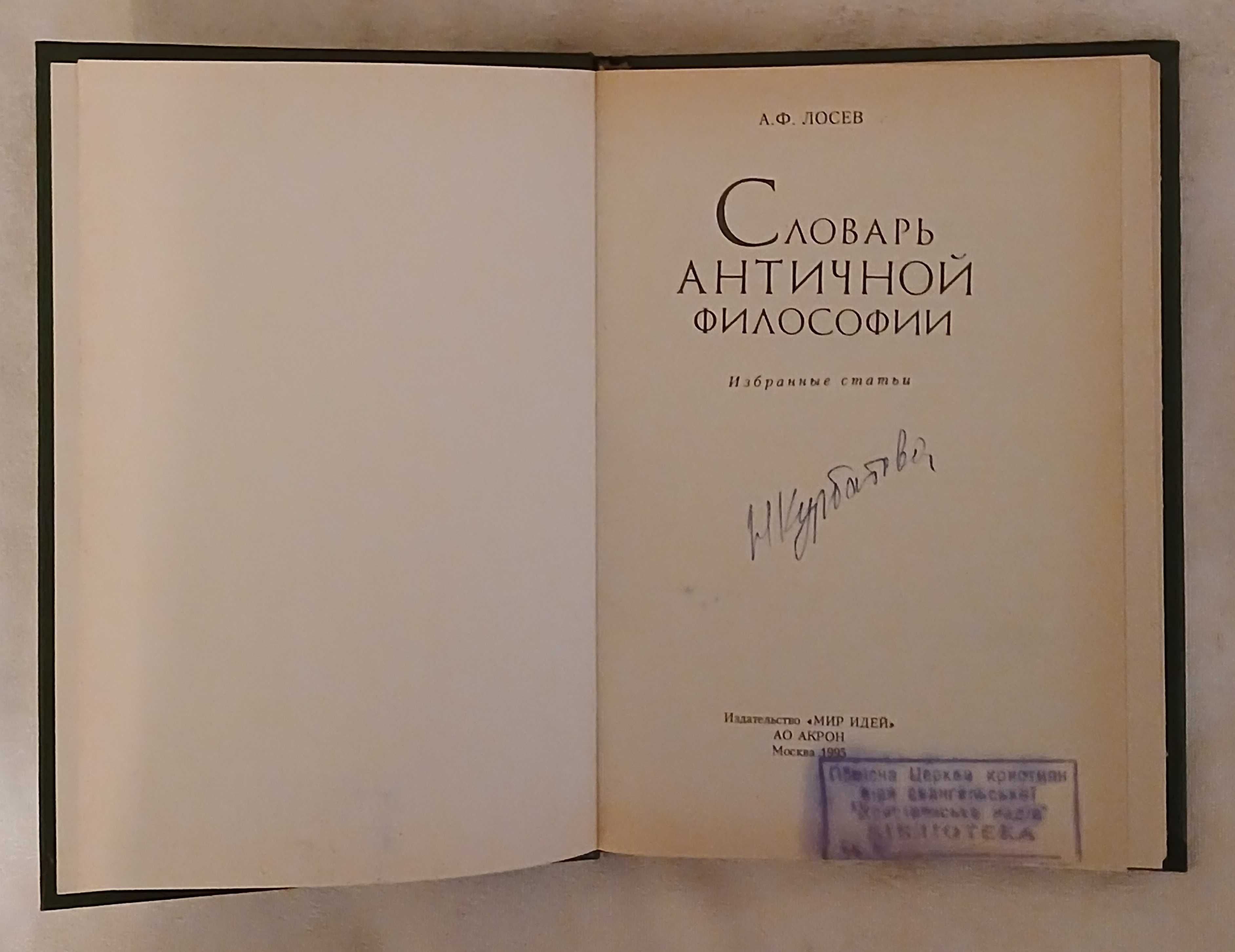 Лосев А.Ф. Словарь античной философии