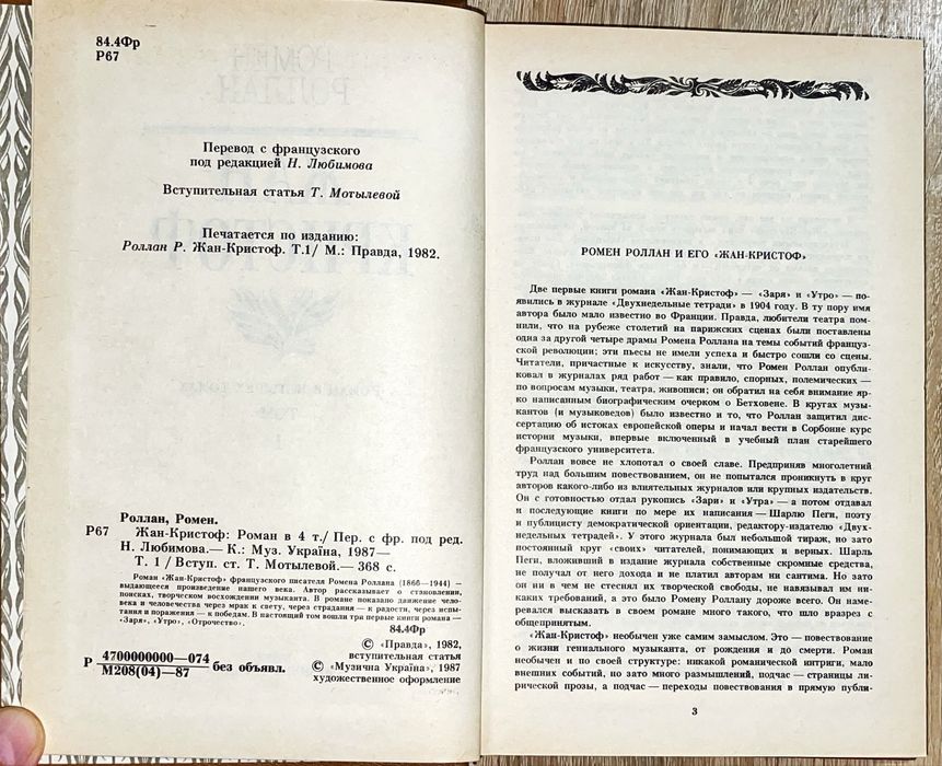 Ромен Ролан ʼʼЖан-Кристофʼʼ.