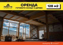 Оренда дерев'яного складу 128 м² у Львові.  Логістичний центр PERETYN