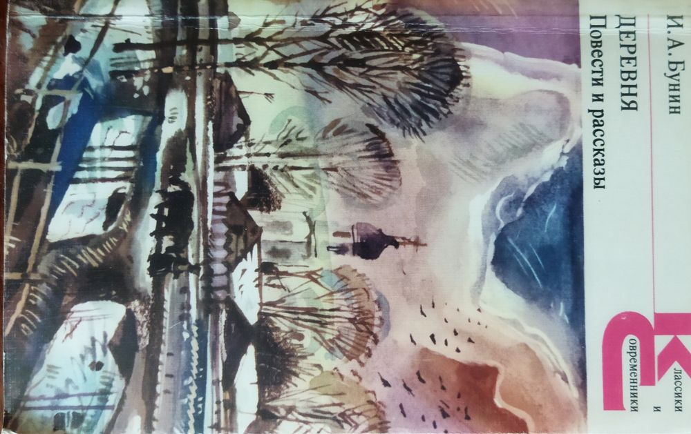 Бунин И. А. Деревня