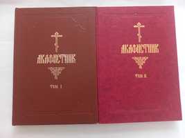 Православные книги Акафистник