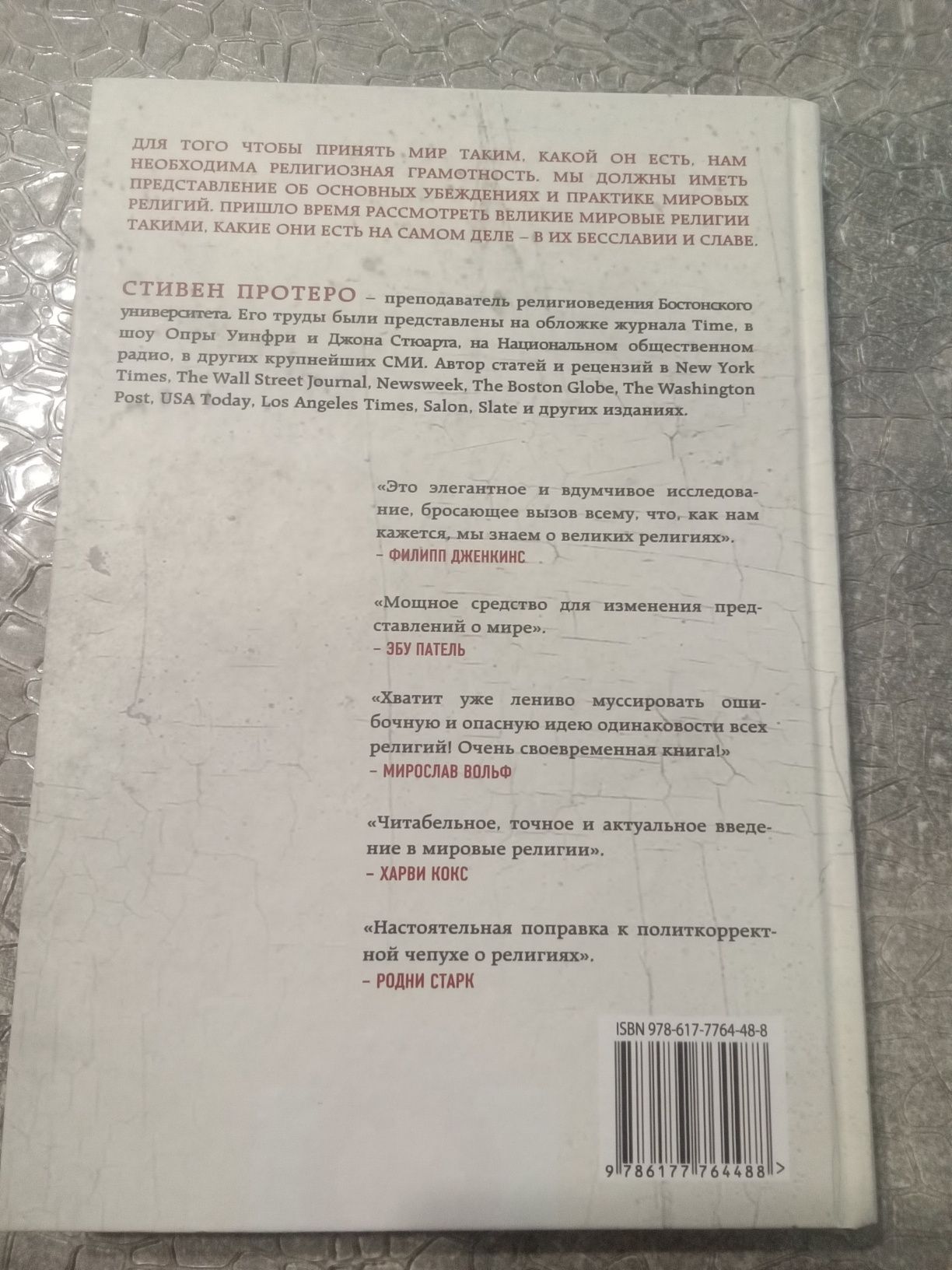 Книга "Восемь религий, которые правят миром" Стивен Протеро