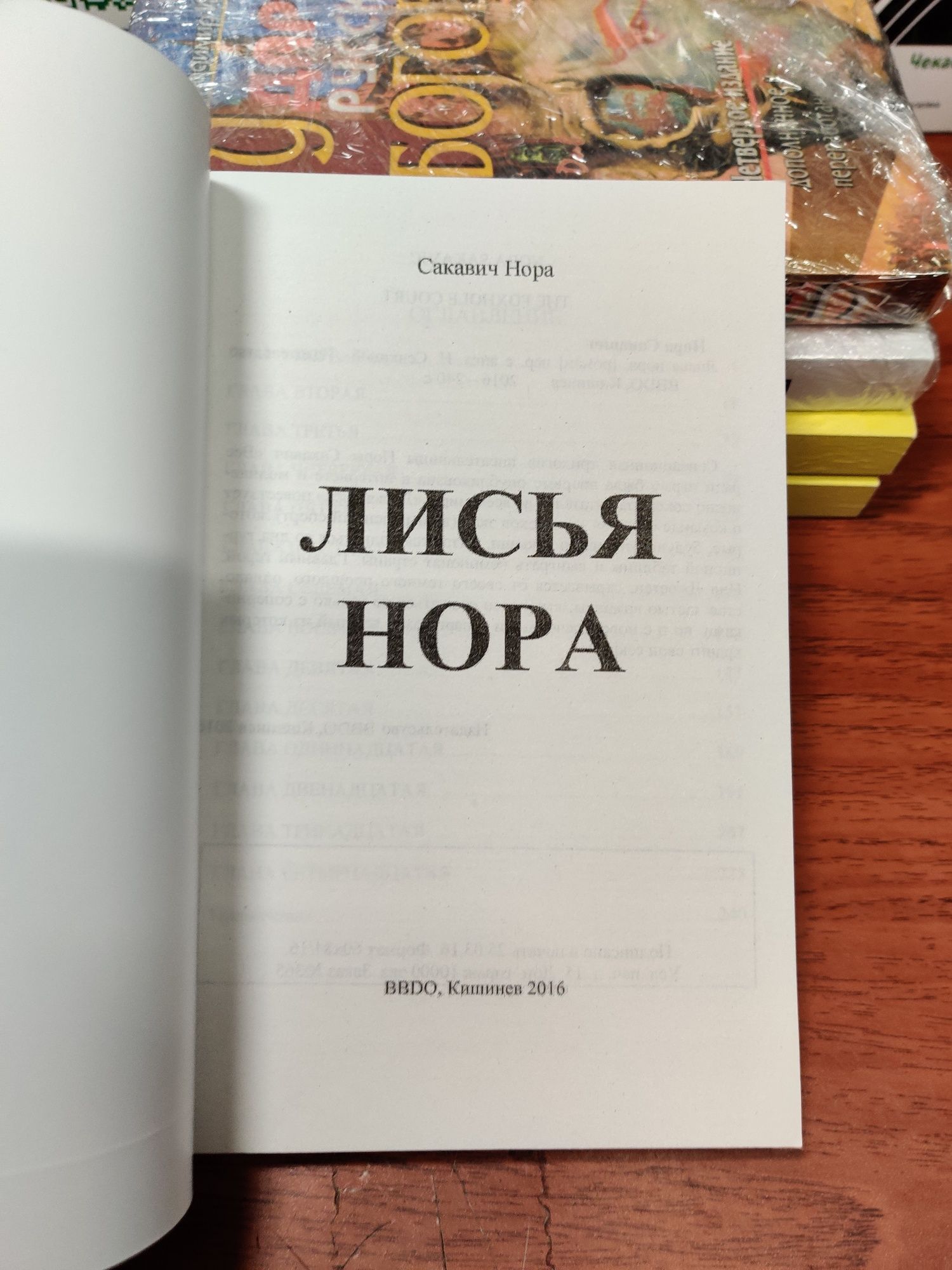 Лисья нора,Нора Сакавич