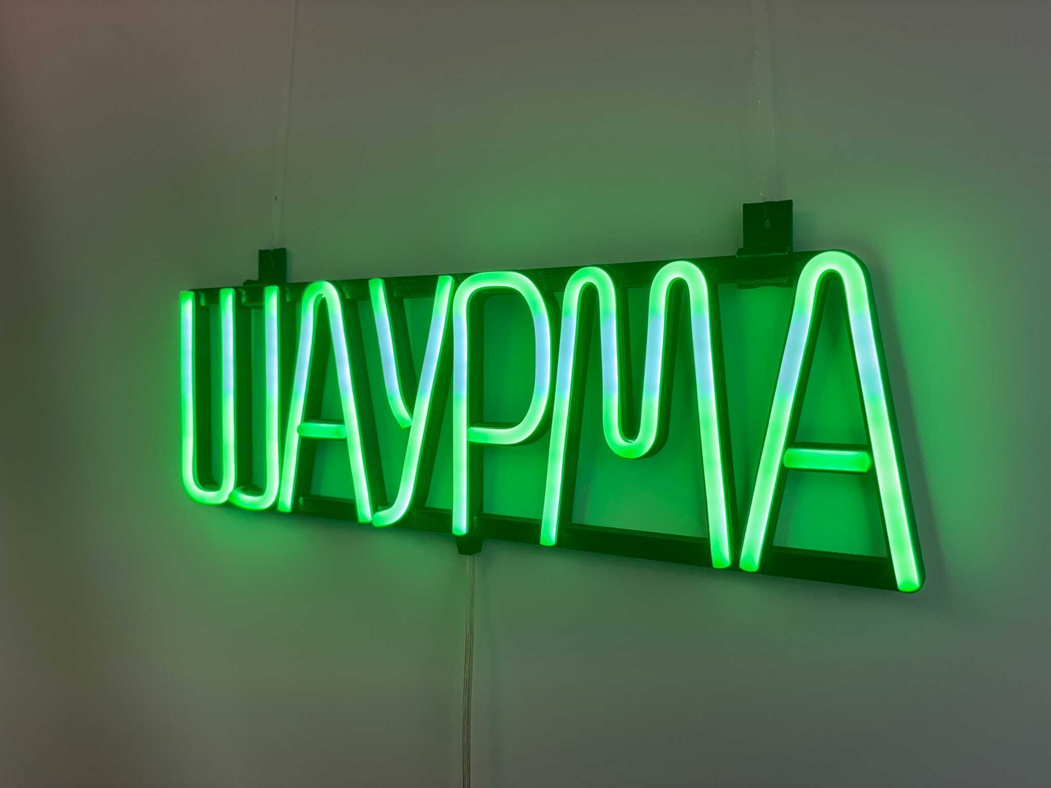 Неонова вивіска "Шаурма" зелена, 420*130 мм, світлодіодна, нова
