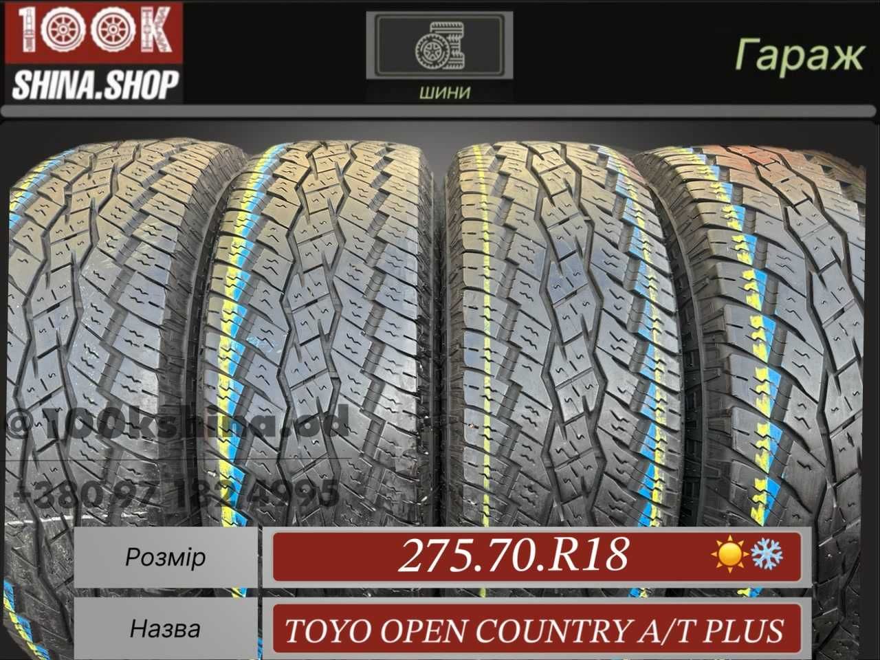 Шины БУ 275 70 R 18 Toyo Open Country A/T Plus Резина Всесезон