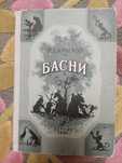 И.А. Крылов "Басни"