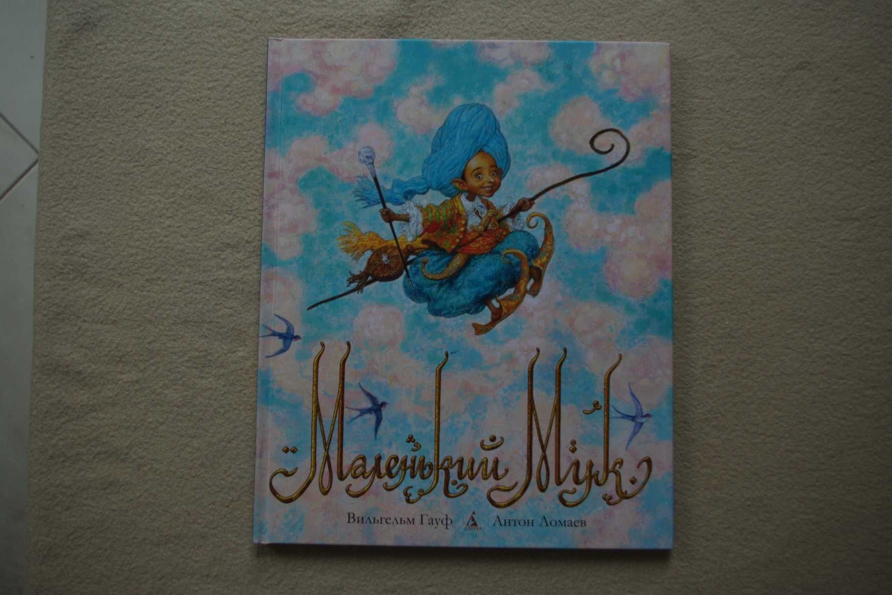 Маленький Мук худ Ломаев