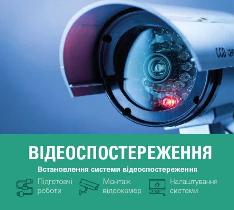 Відеоспостереження. Монтаж систем відеонагляду, домофонів!