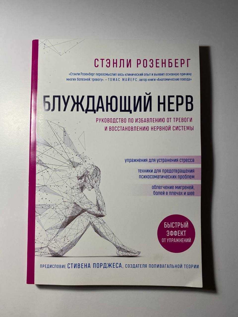 Блуждающий нерв. Руководство по избавлению от тревоги (Новая)