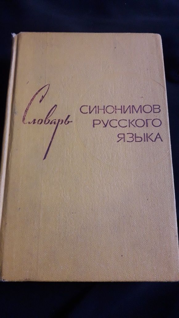 Большой словарь синонимом  русского языка 600 страниц